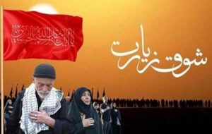 آغاز پویش «شوق زیارت» با مشارکت خیرین در استان ایلام آغاز پویش «شوق زیارت» با مشارکت خیرین در استان ایلام