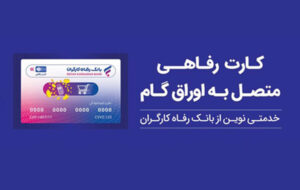 تقویت قدرت خرید خانوار با ابزار غیرتورمی؛ کارت رفاهی بانک رفاه کارگران در خدمت تولید ملی تقویت قدرت خرید خانوار با ابزار غیرتورمی؛ کارت رفاهی بانک رفاه کارگران در خدمت تولید ملی