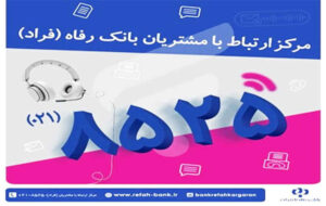 اختلال موقت در مرکز «فراد» بانک رفاه به دلیل ارتقای زیرساخت مخابراتی مرکز اختلال موقت در مرکز «فراد» بانک رفاه به دلیل ارتقای زیرساخت مخابراتی مرکز