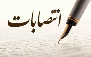 انتصابات؛ فرصتی برای نمایش تجارب مدیریتی ✍ شهریار غلامپور انتصابات؛ فرصتی برای نمایش تجارب مدیریتی ✍ شهریار غلامپور
