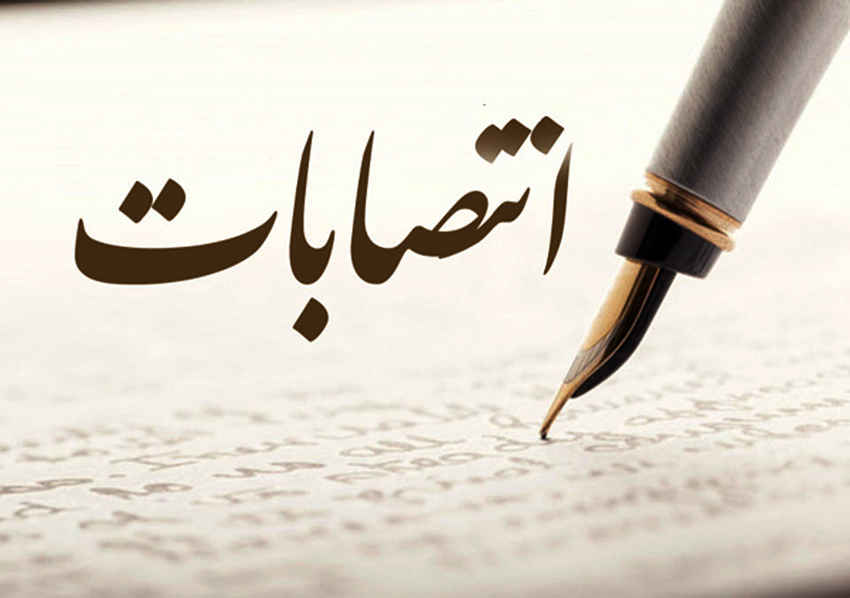 انتصابات؛ فرصتی برای نمایش تجارب مدیریتی  ✍ شهریار غلامپور