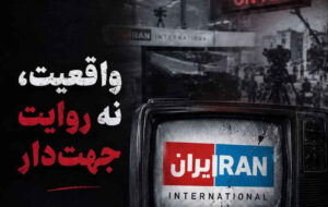 واقعیت، نه روایت جهت دار واقعیت، نه روایت جهت دار