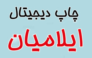 ⭕️ با چاپ ایلامیان، آنچه نیاز دارید، در یک‌جا چاپ می‌شود! /چاپ ایلامیان (ilamiyandigital) و تجربه‌ای نو از کیفیت و سرعت در ایلام 📱همرا: ۰۹۱۲۰۷۲۰۷۶۱