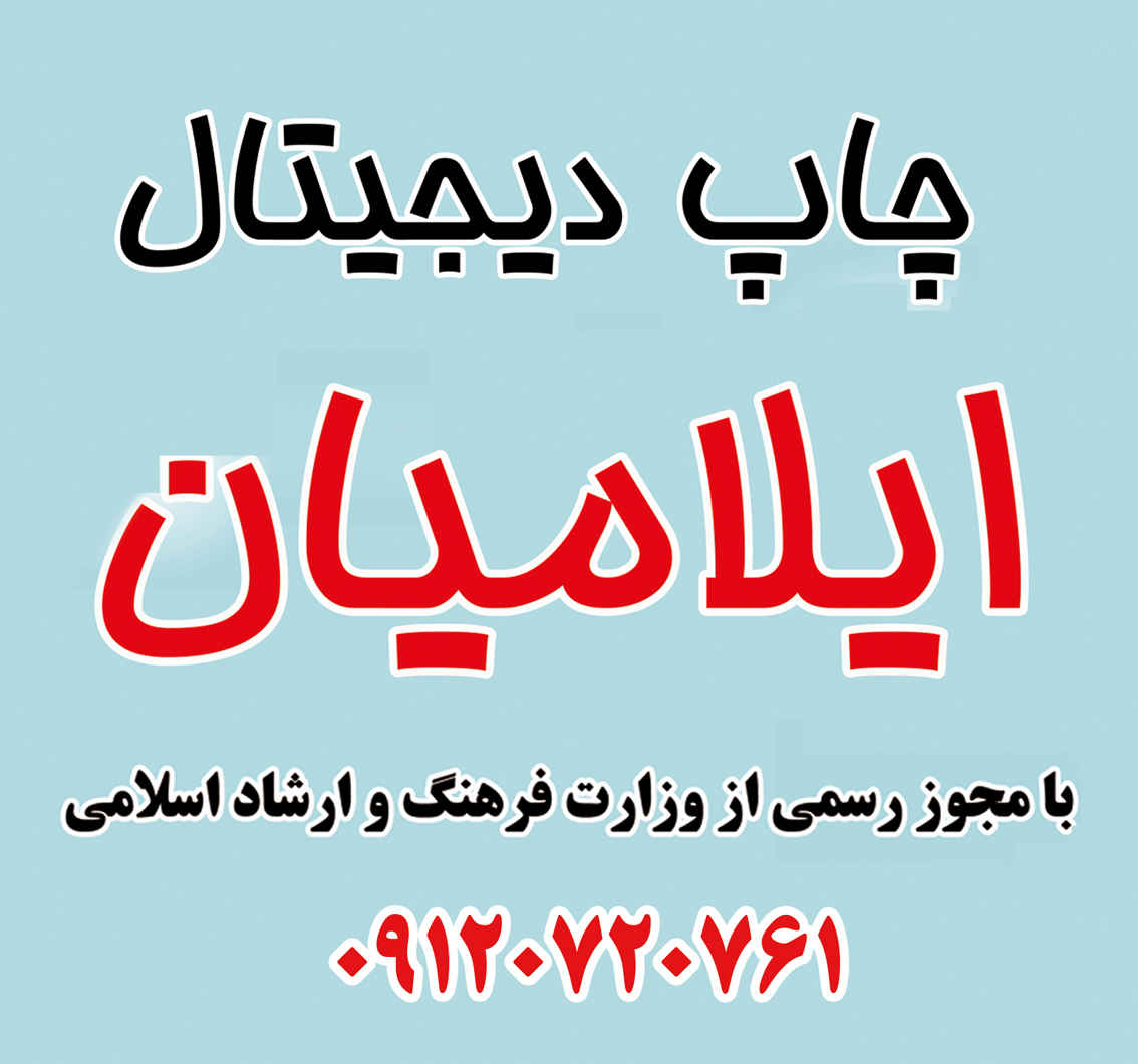 ⭕️ با چاپ ایلامیان، آنچه نیاز دارید، در یکجا چاپ میشود! /چاپ ایلامیان (ilamiyandigital) و تجربهای نو از کیفیت و سرعت در ایلام * همرا: 09120720761