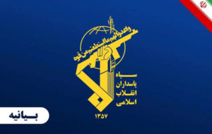سپاه: بستن یک حساب کاربری، هرگز نمیتواند صدای حق را خاموش سازد سپاه: بستن یک حساب کاربری، هرگز نمیتواند صدای حق را خاموش سازد
