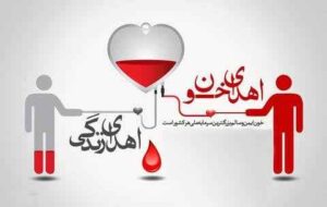 اهدای خون، مسئولیتی اجتماعی برای تداوم زندگی اهدای خون، مسئولیتی اجتماعی برای تداوم زندگی