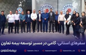 سفرهای استانی، گامی در مسیر توسعه بیمه تعاون