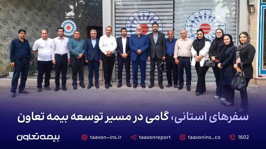 سفرهای استانی، گامی در مسیر توسعه بیمه تعاون سفرهای استانی، گامی در مسیر توسعه بیمه تعاون