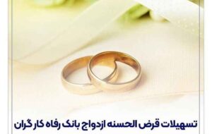پرداخت بیش از ۱۲,۰۰۰ میلیارد ریال تسهیلات ازدواج در تیر ماه سال جاری توسط بانک رفاه کارگران پرداخت بیش از ۱۲,۰۰۰ میلیارد ریال تسهیلات ازدواج در تیر ماه سال جاری توسط بانک رفاه کارگران