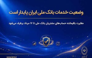 وضعیت خدمات بانک ملی ایران پایدار است/ مغایرت باقیمانده حسابهای مشتریان تا ۱۷ مرداد برطرف میشود وضعیت خدمات بانک ملی ایران پایدار است/ مغایرت باقیمانده حسابهای مشتریان تا ۱۷ مرداد برطرف میشود