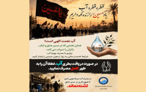 آب، امانتی برای همه زائران آب، امانتی برای همه زائران