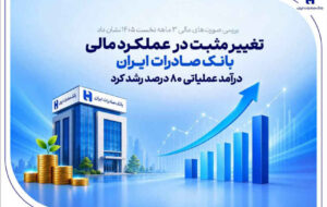 تغییر مثبت در عملکرد مالی بانک صادرات ایران/ درآمد عملیاتی ۸۰ درصد رشد کرد