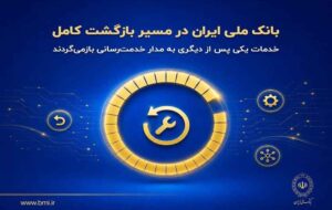 بانک ملی ایران در مسیر بازگشت کامل؛ خدمات یکی پس از دیگری به مدار خدمترسانی بازمیگردند بانک ملی ایران در مسیر بازگشت کامل؛ خدمات یکی پس از دیگری به مدار خدمترسانی بازمیگردند