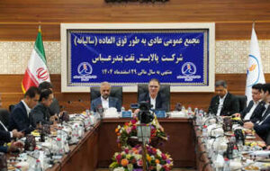 مجمع عمومی عادی سالیانه شرکت پالایش نفت بندرعباس برگزار شد مجمع عمومی عادی سالیانه شرکت پالایش نفت بندرعباس برگزار شد