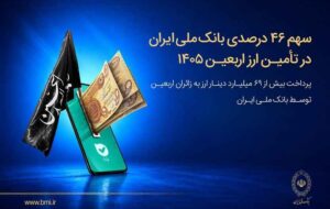 سهم ۴۶ درصدی بانک ملی ایران در تأمین ارز اربعین ۱۴۰۵/ پرداخت بیش از ۶۹ میلیارد دینار ارز به زائرین اربعین توسط بانک ملی ایران