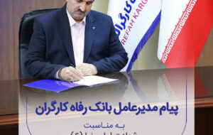 پیام تسلیت مدیرعامل بانک رفاه کارگران به مناسبت شهادت امام رضا(ع)
