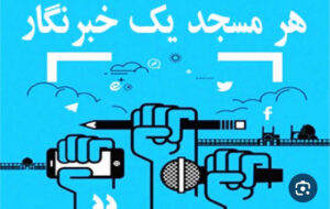 مشارکت ۵۵ خبرنگار ایلامی در طرح «هر مسجد یک خبرنگار»