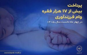 پرداخت بیش از ۱۷ هزار فقره وام فرزندآوری در بانک ملی ایران پرداخت بیش از ۱۷ هزار فقره وام فرزندآوری در بانک ملی ایران