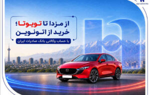 از مزدا تا تویوتا؛ خرید از اتونوین با حساب وکالتی بانک صادرات ایران