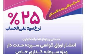 انتشار اوراق گواهی سپرده خاص از سوی بانک رفاه کارگران تداوم دارد