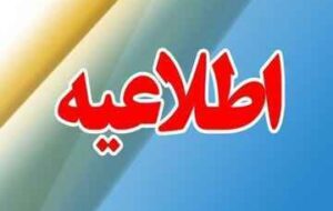 اطلاعیه شرکت مخابرات استان ایلام اطلاعیه شرکت مخابرات استان ایلام