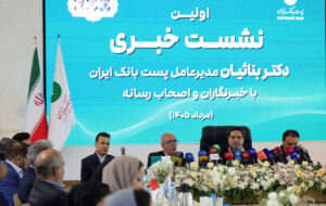 اولین نشست خبری دکتر بنائیان مدیرعامل پستبانک ایران با اصحاب رسانه برگزار شد اولین نشست خبری دکتر بنائیان مدیرعامل پستبانک ایران با اصحاب رسانه برگزار شد