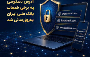 آدرس دسترسی به برخی خدمات بانک ملی ایران به‌روزرسانی شد
