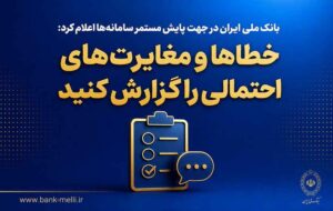 بانک ملی ایران در جهت پایش مستمر سامانهها اعلام کرد؛ خطاها و مغایرتهای احتمالی را گزارش کنید بانک ملی ایران در جهت پایش مستمر سامانهها اعلام کرد؛ خطاها و مغایرتهای احتمالی را گزارش کنید