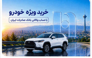 خرید ویژه خودرو با حساب وکالتی بانک صادرات ایران خرید ویژه خودرو با حساب وکالتی بانک صادرات ایران