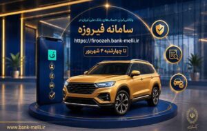 متقاضیان خودروهای وارداتی حساب خود را در بانک ملی ایران وکالتی کنند متقاضیان خودروهای وارداتی حساب خود را در بانک ملی ایران وکالتی کنند