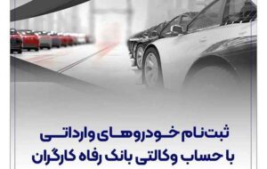 حساب وکالتی بانک رفاه کارگران؛ مسیر سریع و آسان برای خرید خودروهای وارداتی حساب وکالتی بانک رفاه کارگران؛ مسیر سریع و آسان برای خرید خودروهای وارداتی
