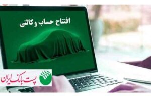 با شروع مرحله جدید ثبت نام خودروهای وارداتی از ۱ شهریور ۱۴۰۵؛ مشتریان پست بانک ایران میتوانند حساب خود را وکالتی کنند با شروع مرحله جدید ثبت نام خودروهای وارداتی از ۱ شهریور ۱۴۰۵؛ مشتریان پست بانک ایران میتوانند حساب خود را وکالتی کنند
