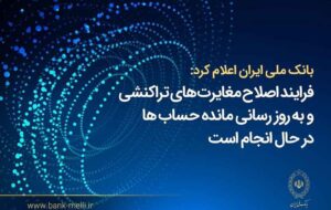 بانک ملی ایران اعلام کرد؛ فرآیند اصلاح مغایرت‌های تراکنشی و به‌روزرسانی مانده حساب‌ها در حال انجام است