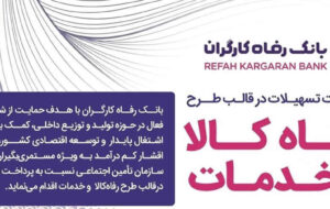 سقف تسهیلات طرح «رفاه کالا و خدمات» بانک رفاه کارگران افزایش یافت