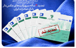 تمدید ۳ ساله سپهرکارت‌های عکس‌دار بانک صادرات ایران