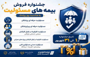 آغاز جشنواره فروش ویژه بیمه‌های مسئولیت نوین
