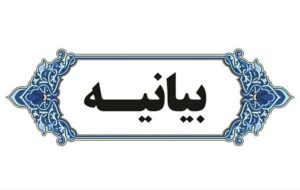 بیانیه جامعه اسلامی کارمندان بمناسبت روز کارمند