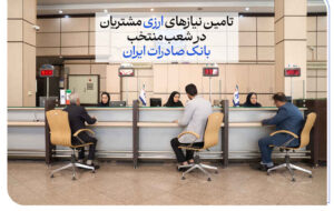 تامین نیازهای ارزی مشتریان در شعب منتخب بانک صادرات ایران