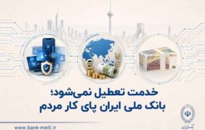 خدمت تعطیل نمیشود؛ بانک ملی ایران پای کار مردم خدمت تعطیل نمیشود؛ بانک ملی ایران پای کار مردم