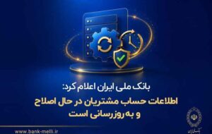 بانک ملی ایران اعلام کرد: اطلاعات حساب مشتریان در حال اصلاح و بهروزرسانی است بانک ملی ایران اعلام کرد: اطلاعات حساب مشتریان در حال اصلاح و بهروزرسانی است
