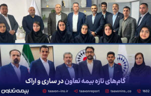گامهای تازه بیمه تعاون در ساری و اراک گامهای تازه بیمه تعاون در ساری و اراک