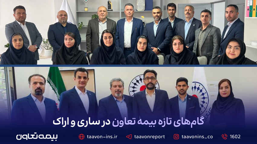 گامهای تازه بیمه تعاون در ساری و اراک گامهای تازه بیمه تعاون در ساری و اراک