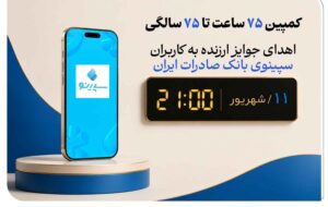 اهدای جوایز ارزنده به کاربران سپینوی بانک صادرات ایران با برگزاری کمپین «۷۵ ساعت تا ۷۵ سالگی»