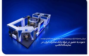 دعوت به حضور در غرفه بانک صادرات ایران در نمایشگاه الکامپ