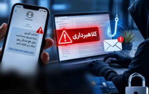 وقتی یک پیامک ساده، دارایی شما را به تاراج می‌برد
