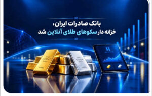 خزانهداری سکوهای آنلاین بانک صادرات ایران، راه را برای ست نمودن گواهی طلا و نقره هموار کرد خزانهداری سکوهای آنلاین بانک صادرات ایران، راه را برای ست نمودن گواهی طلا و نقره هموار کرد