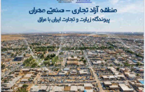 سند توسعه منطقه آزاد مهران با همکاری دبیرخانه شورایعالی مناطق آزاد تدوین شد سند توسعه منطقه آزاد مهران با همکاری دبیرخانه شورایعالی مناطق آزاد تدوین شد