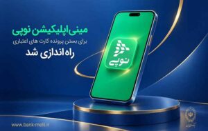 مینیاپلیکیشن نوپی برای بستن پرونده کارتهای اعتباری راهاندازی شد مینیاپلیکیشن نوپی برای بستن پرونده کارتهای اعتباری راهاندازی شد