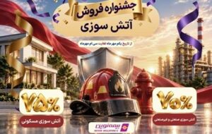 آغاز جشنواره فروش ویژه بیمه آتشسوزی نوین آغاز جشنواره فروش ویژه بیمه آتشسوزی نوین