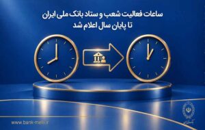 ساعات فعالیت شعب و ستاد بانک ملی ایران تا پایان سال اعلام شد